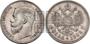 1 рубль 1902 года (АР)