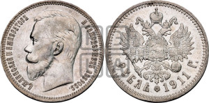 1 рубль 1911 года (ЭБ)
