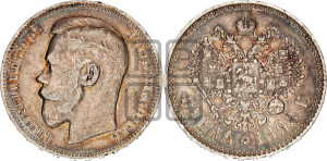 1 рубль 1898 года ★