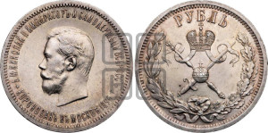 1 рубль 1896 года (АГ). В память коронации Императора Николая II.