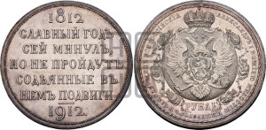 1 рубль 1912 года (ЭБ) (“Славный год 1812”, в память 100-летия Отечественной войны)