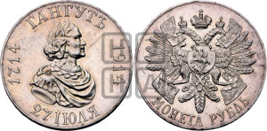 1 рубль 1914 года (ВС) (“Гангутъ”, в память 200-летия Гангутского сражения)