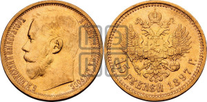 15 рублей 1897 года (АГ)