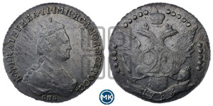 20 копеек 1783 года СПБ (новый тип)