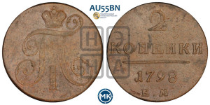 2 копейки 1798 года ЕМ (ЕМ, Екатеринбургский двор)