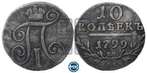 10 копеек 1799 года СМ/МБ