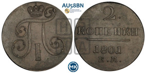 2 копейки 1801 года ЕМ (ЕМ, Екатеринбургский двор)