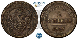 5 копеек 1803 года ЕМ (“Кольцевик”, ЕМ, орел 1802 года ЕМ, корона больше, на аверсе точка с одним ободком)