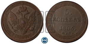 5 копеек 1806 года ЕМ (“Кольцевик”, ЕМ, орел 1806 года ЕМ, корона больше, на аверсе точка с двумя ободками)