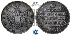 1 рубль 1807 года СПБ/ФГ (“Госник”, орел без кольца)