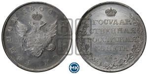 1 рубль 1808 года СПБ/МК (“Госник”, орел без кольца)