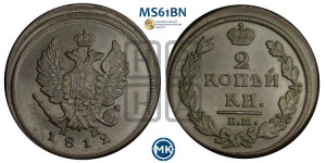 2 копейки 1812 года ЕМ/НМ (Орел обычный, ЕМ, Екатеринбургский двор)