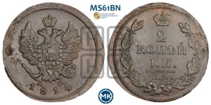 2 копейки 1814 года ЕМ/НМ (Орел обычный, ЕМ, Екатеринбургский двор)