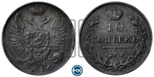 10 копеек 1816 года СПБ/ПС (крылья орла подняты)