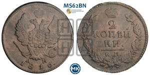 2 копейки 1816 года КМ/АМ (Орел обычный, КМ, Сузунский двор)