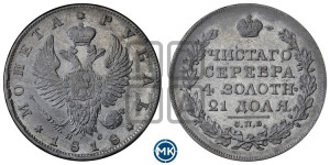 1 рубль 1818 года СПБ/ПС (орел 1819 года СПБ/ПС, корона больше, обод уже; скипетр длиннее, хвост длиннее, вытянутый)