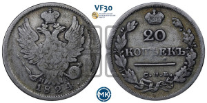 20 копеек 1824 года СПБ/ПД (Держава ближе к лапе, хвост слегка веером, крылья растрепаны)