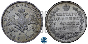 Полтина 1829 года СПБ/НГ (Орел с опущенными крыльями)