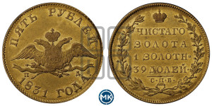 5 рублей 1831 года СПБ/ПД (“крылья вниз”, орел с опущенными крыльями)