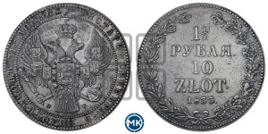 1 1/2 рубля - 10 злотых 1833 года НГ (НГ, Петербургский двор)