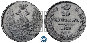 10 копеек 1836 года СПБ/НГ (орел 1832 года СПБ/НГ, Св.Георгий в плаще)