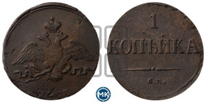 Копейка 1837 года СМ (СМ, крылья вниз)