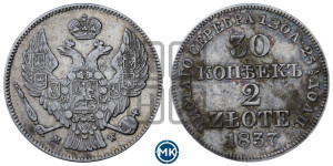30 копеек - 2 злотых 1837 года МW (MW, Варшавский двор)