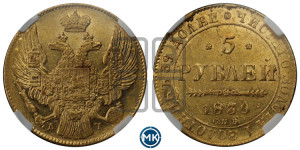 5 рублей 1839 года СПБ/АЧ (орел 1832 года СПБ/АЧ, корона и орел больше, перья ровные)