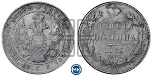 Полтина 1839 года СПБ/НГ (Орел 1832 года СПБ/НГ, перья крыльев растрепаны, над державой 4 пера вниз, щит герба больше)