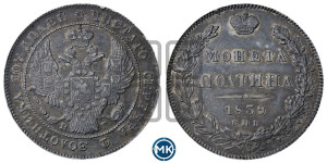 Полтина 1839 года СПБ/НГ (Орел 1832 года СПБ/НГ, перья крыльев растрепаны, над державой 4 пера вниз, щит герба больше)