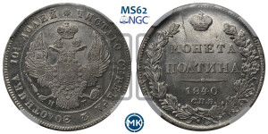 Полтина 1840 года СПБ/НГ (Орел 1832 года СПБ/НГ, перья крыльев растрепаны, над державой 4 пера вниз, щит герба больше)