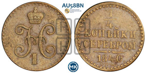 1/4 копейки 1840 года СПМ (“Серебром”, СПМ, Ижорский двор)
