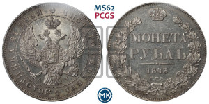 1 рубль 1843 года СПБ/АЧ (Орел 1838 года СПБ/АЧ, подобен орлу 1832 года СПБ/АЧ, но центральное перо в хвосте не выступает)