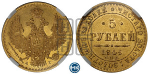5 рублей 1849 года СПБ/АГ (орел образца 1847 года СПБ/АГ, корона и орел меньше, перья растрепаны, Св.Георгий в плаще)