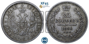 25 копеек 1856 года СПБ/ФБ (орел 1850 года СПБ/ФБ, перья растрепаны, хвост узкий из 7-ми перьев)