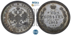 25 копеек 1860 года СПБ/ФБ (орел 1859 года СПБ/ФБ, перья хвоста в стороны)