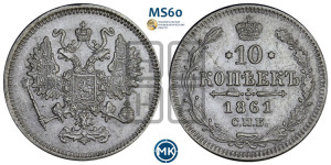 10 копеек 1861