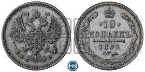 10 копеек 1861