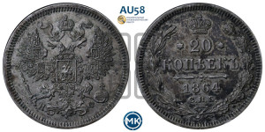 20 копеек 1864 года СПБ/НФ (орел 1861 года СПБ/НФ, крест державы дальше от крыла, хвост шире)