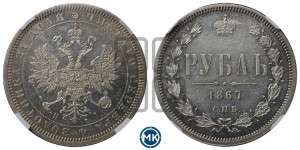 1 рубль 1867 года СПБ/НI (орел 1859 года СПБ/НI, перья хвоста в стороны)