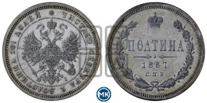 Полтина 1867 года СПБ/НI (св. Георгий в плаще, щит герба узкий, 2 пары длинных перьев в хвосте)
