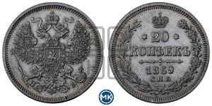 20 копеек 1869 года СПБ/НI (орел 1861 года СПБ/НI, крест державы дальше от крыла, хвост шире)