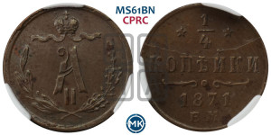 1/4 копейки 1871 года ЕМ (ЕМ, Екатеринбургский двор)