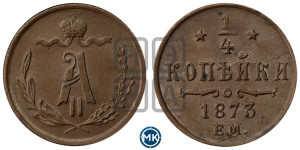 1/4 копейки 1873 года ЕМ (ЕМ, Екатеринбургский двор)