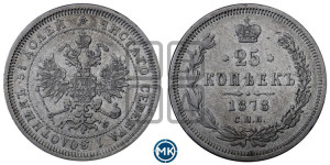 25 копеек 1878 года СПБ/НФ (орел 1859 года СПБ/НФ, перья хвоста в стороны)