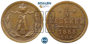 1/4 копейки 1885 года СПБ