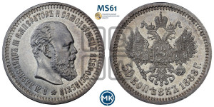 50 копеек 1888 года (АГ)