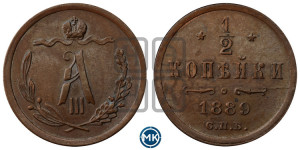 1/2 копейки 1889 года СПБ