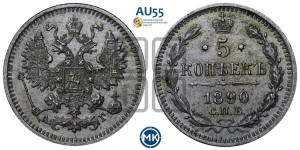 5 копеек 1890 года СПБ/АГ