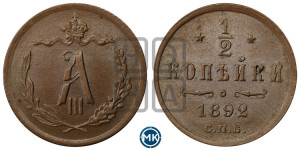 1/2 копейки 1892 года СПБ